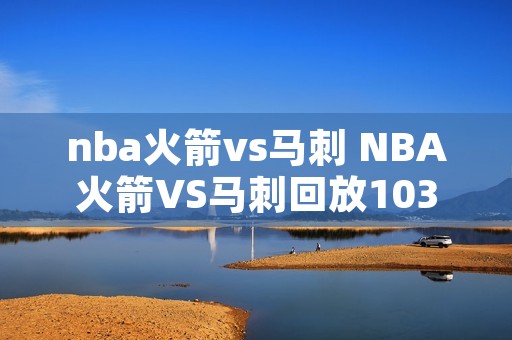 nba火箭vs马刺 NBA火箭VS马刺回放103