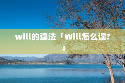 will的读法「Will怎么读?」