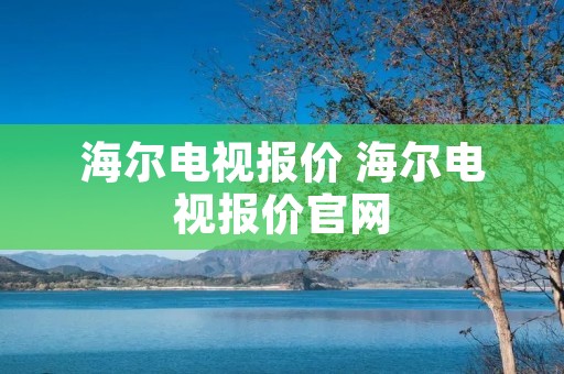 海尔电视报价 海尔电视报价官网