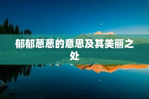 郁郁葱葱的意思及其美丽之处