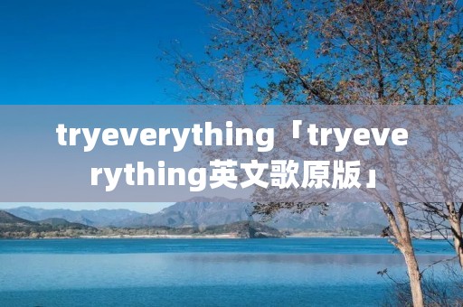 tryeverything「tryeverything英文歌原版」