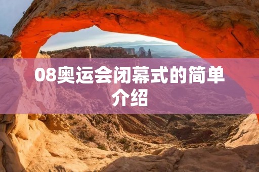 08奥运会闭幕式的简单介绍
