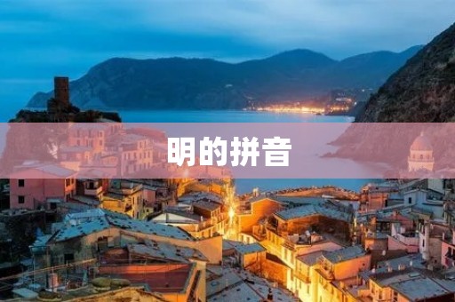 明的拼音:探索中国古代文化的宝藏