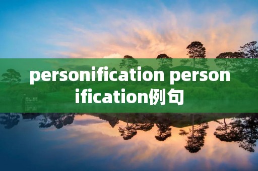 personification personification例句