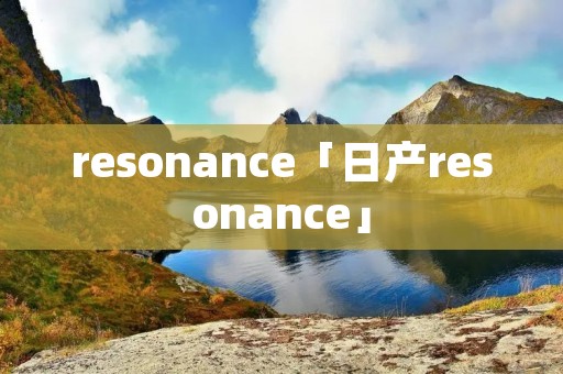 resonance「日产resonance」