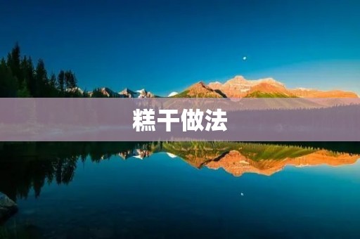 糕干做法:香甜可口的小点心 糕干做法:香甜可口的小点心