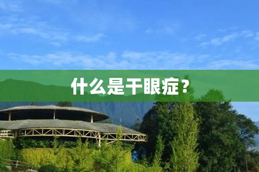 什么是干眼症？