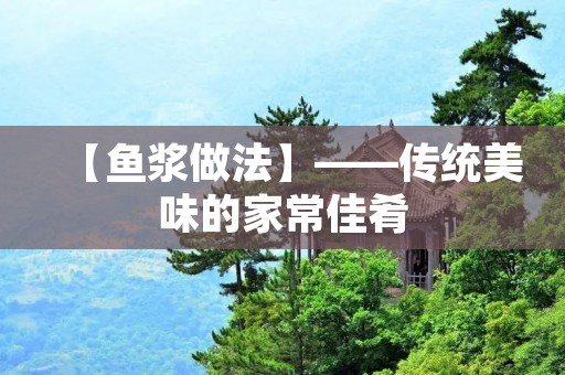 【鱼浆做法】——传统美味的家常佳肴 【鱼浆做法】——传统美味的家常佳肴