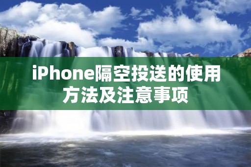 iPhone隔空投送的使用方法及注意事项