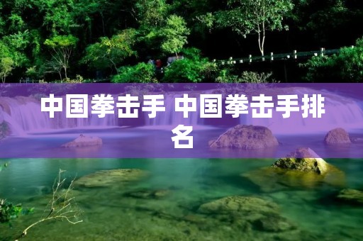 中国拳击手 中国拳击手排名