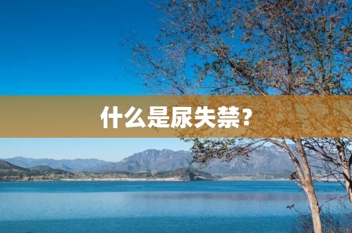 什么是尿失禁？