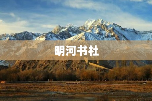 明河书社:传承与创新的文化瑰宝