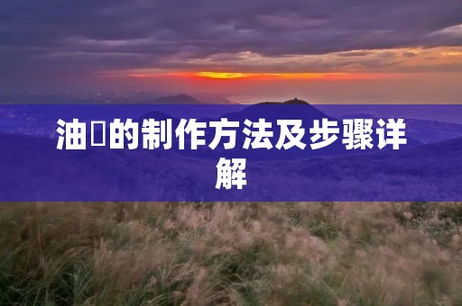 油粿的制作方法及步骤详解 油粿的制作方法及步骤详解