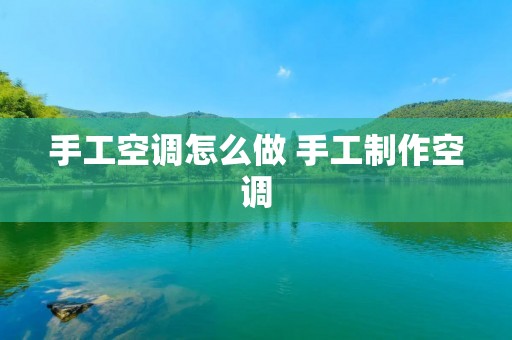手工空调怎么做 手工制作空调