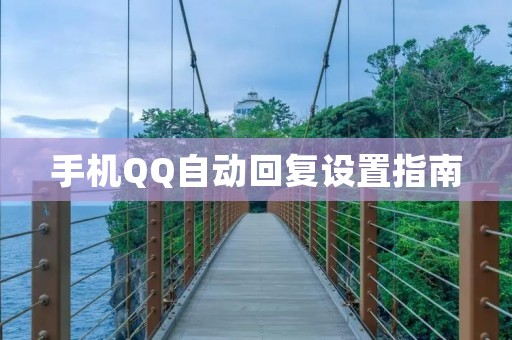 手机QQ自动回复设置指南 手机QQ自动回复设置指南