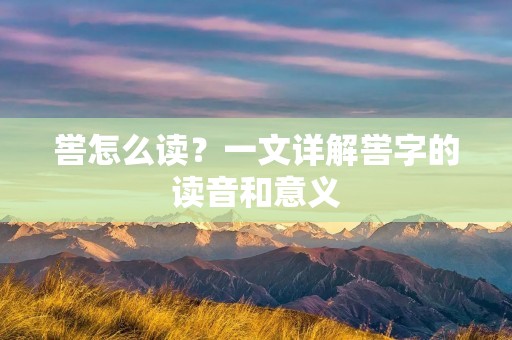 喾怎么读?一文详解喾字的读音和意义