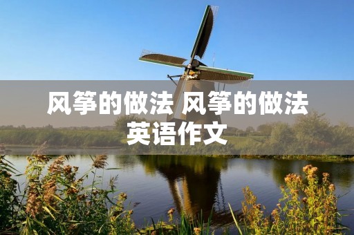 风筝的做法 风筝的做法英语作文