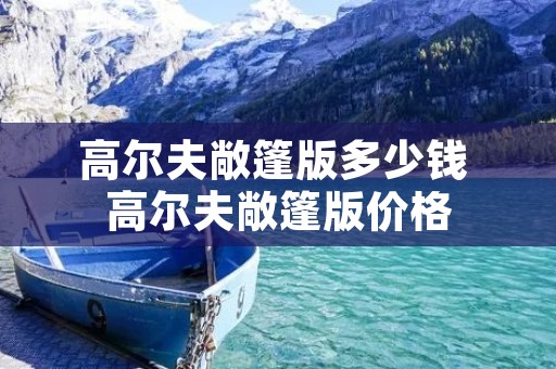 高尔夫敞篷版多少钱 高尔夫敞篷版价格