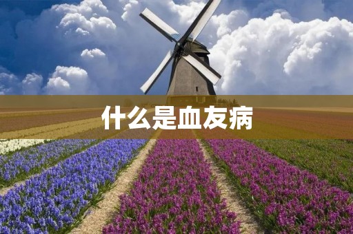 什么是血友病