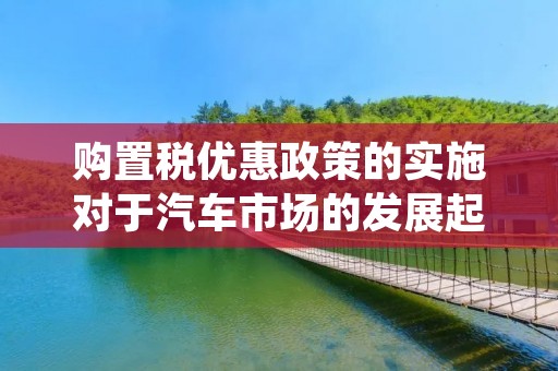 购置税优惠政策的实施对于汽车市场的发展起到了积极的推动作用。购置税是指在购买某些特定商品时需要缴纳的一种税费,而购置税优惠则是指政府为促进特定领域的发展而对购置税进行减免或减少的政策措施。在汽车领域,购置税优惠政策的实施不仅为消费者提供了经济实惠,也为汽车产业带来了新的发展机遇。 购置税优惠政策的实施对于汽车市场的发展起到了积极的推动作用。购置税是指在购买某些特定商品时需要缴纳的一种税费,而购置税优惠则是指政府为促进特定领域的发展而对购置税进行减免或减少的政策措施。在汽车领域,购置税优惠政策的实施不仅为消费者提供了经济实惠,也为汽车产业带来了新的发展机遇。