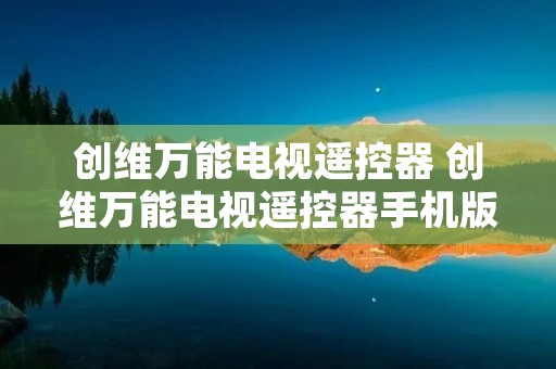 创维万能电视遥控器 创维万能电视遥控器手机版
