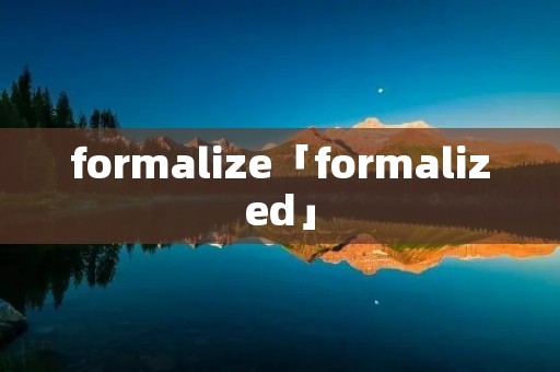 formalize「formalized」
