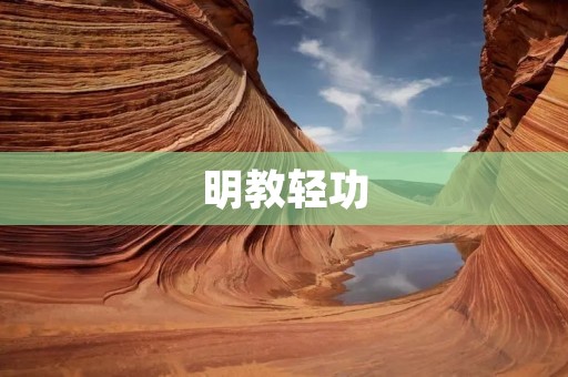 明教轻功:翩翩起舞的身影