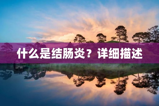 什么是结肠炎？详细描述