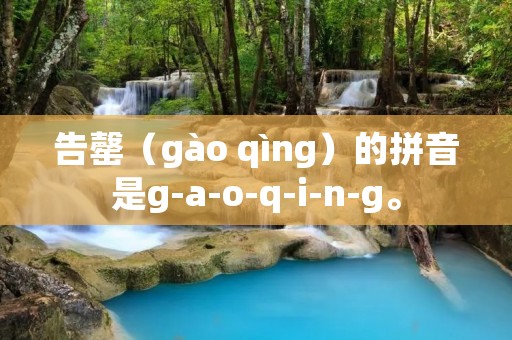 告罄(gào qìng)的拼音是g-a-o-q-i-n-g。