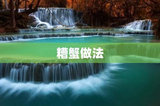 糟蟹做法:传统美味的糟蟹制作方法