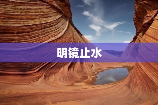 明镜止水：探索内心的平静与智慧