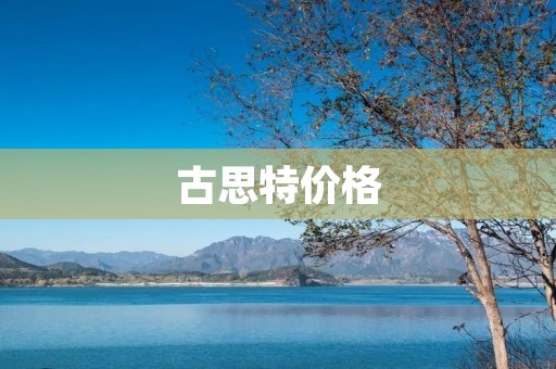 古思特价格：为你揭秘这款高端巧克力的价值