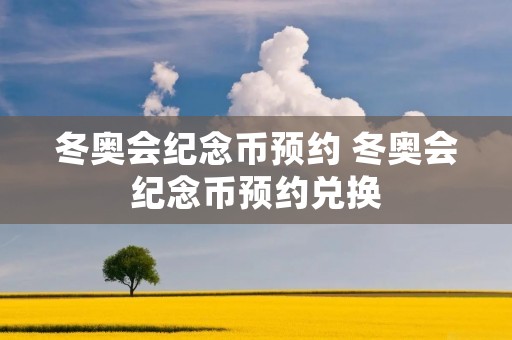 冬奥会纪念币预约 冬奥会纪念币预约兑换