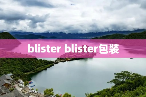 blister blister包装