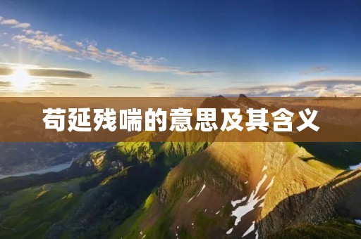 苟延残喘的意思及其含义
