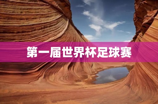 第一届世界杯足球赛:揭开全球足球盛宴的序幕 第一届世界杯足球赛:揭开全球足球盛宴的序幕