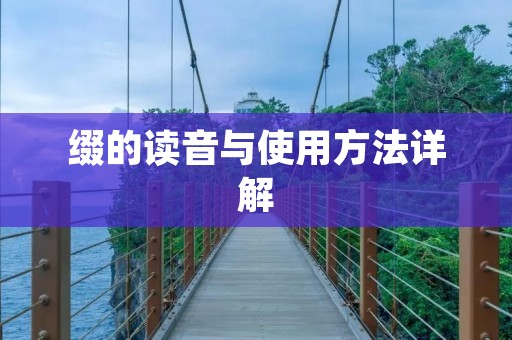 缀的读音与使用方法详解