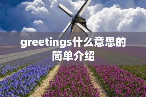 greetings什么意思的简单介绍