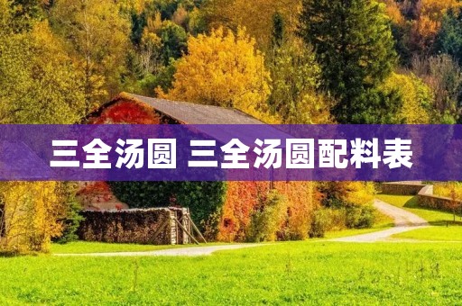 三全汤圆 三全汤圆配料表