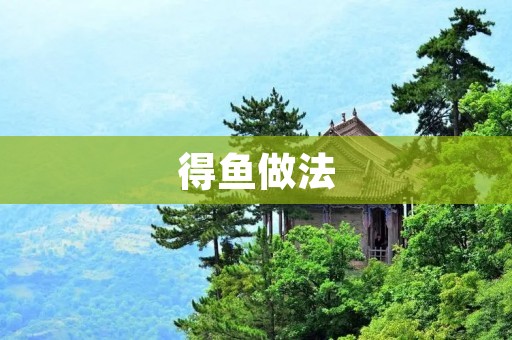 得鱼做法:鲜美口感的享受 得鱼做法:鲜美口感的享受