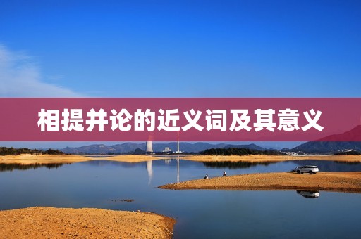 相提并论的近义词及其意义