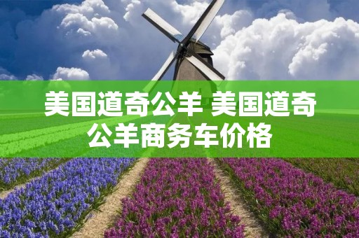 美国道奇公羊 美国道奇公羊商务车价格