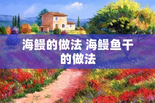 海鳗的做法 海鳗鱼干的做法