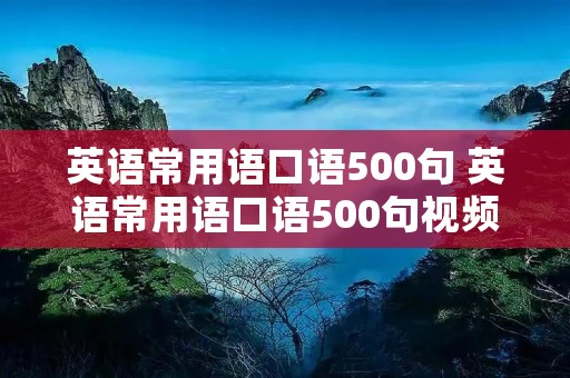 英语常用语口语500句 英语常用语口语500句视频