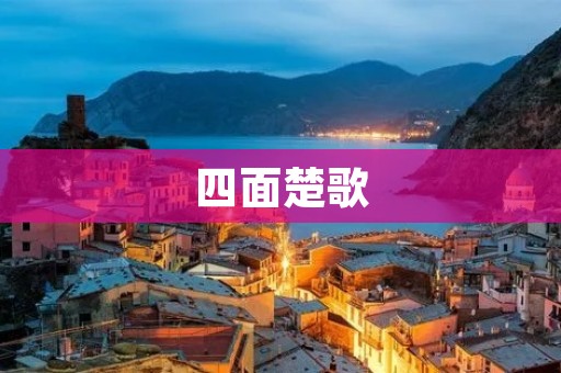 四面楚歌：一个痛苦的故事