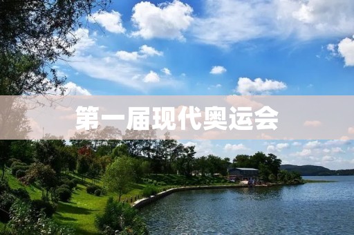 第一届现代奥运会:纪念体育与世界和平的盛会 第一届现代奥运会:纪念体育与世界和平的盛会