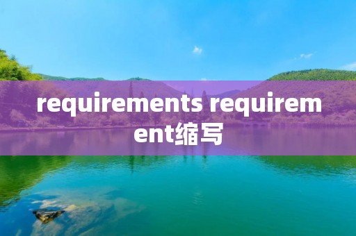 requirements requirement缩写