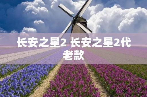 长安之星2 长安之星2代老款 长安之星2 长安之星2代老款