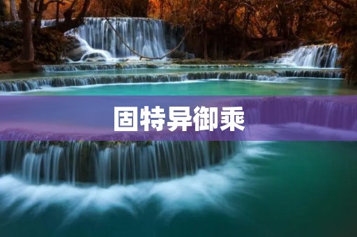 固特异御乘:为你的驾驶体验带来全新感受 固特异御乘:为你的驾驶体验带来全新感受