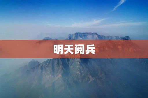 明天阅兵：见证国家实力的庄严盛典